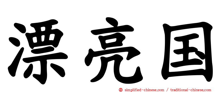 漂亮国