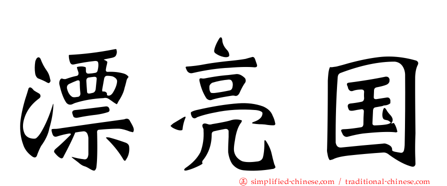 漂亮国