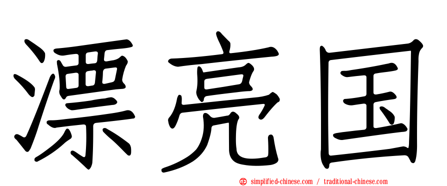 漂亮国