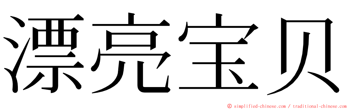 漂亮宝贝 ming font