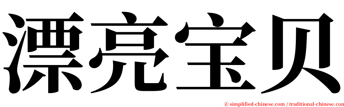 漂亮宝贝 serif font