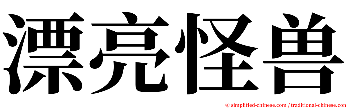 漂亮怪兽 serif font