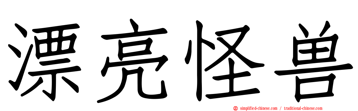 漂亮怪兽