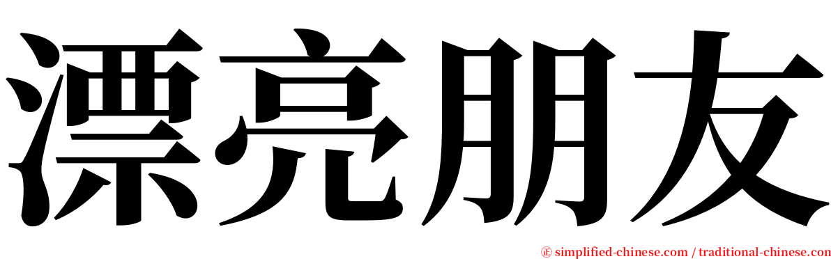 漂亮朋友 serif font