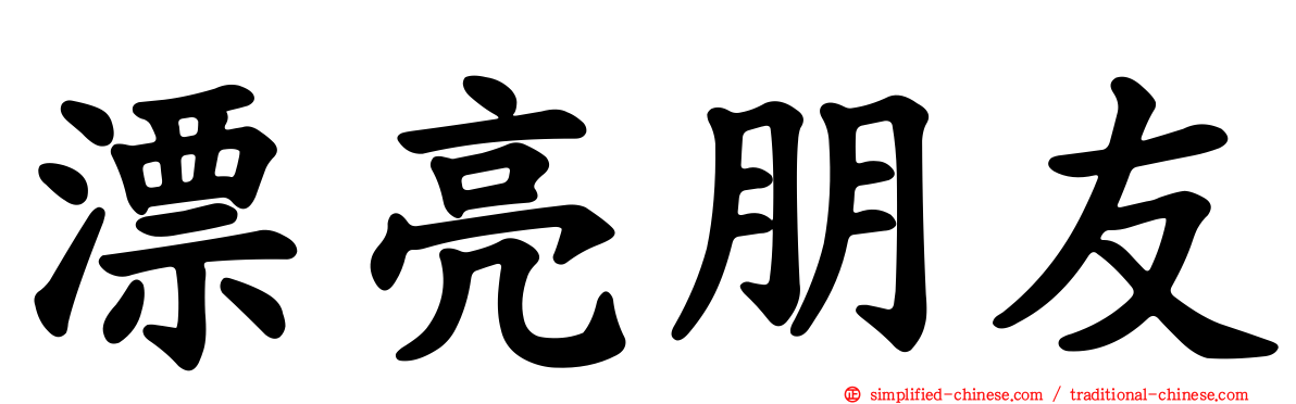 漂亮朋友