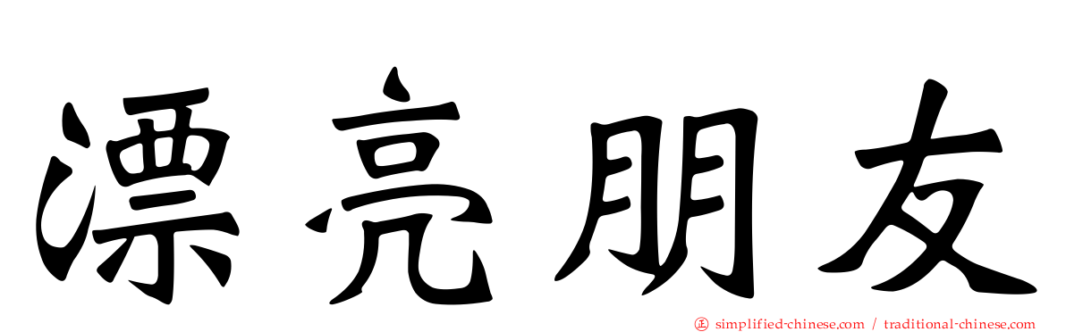 漂亮朋友