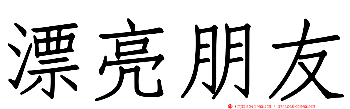 漂亮朋友