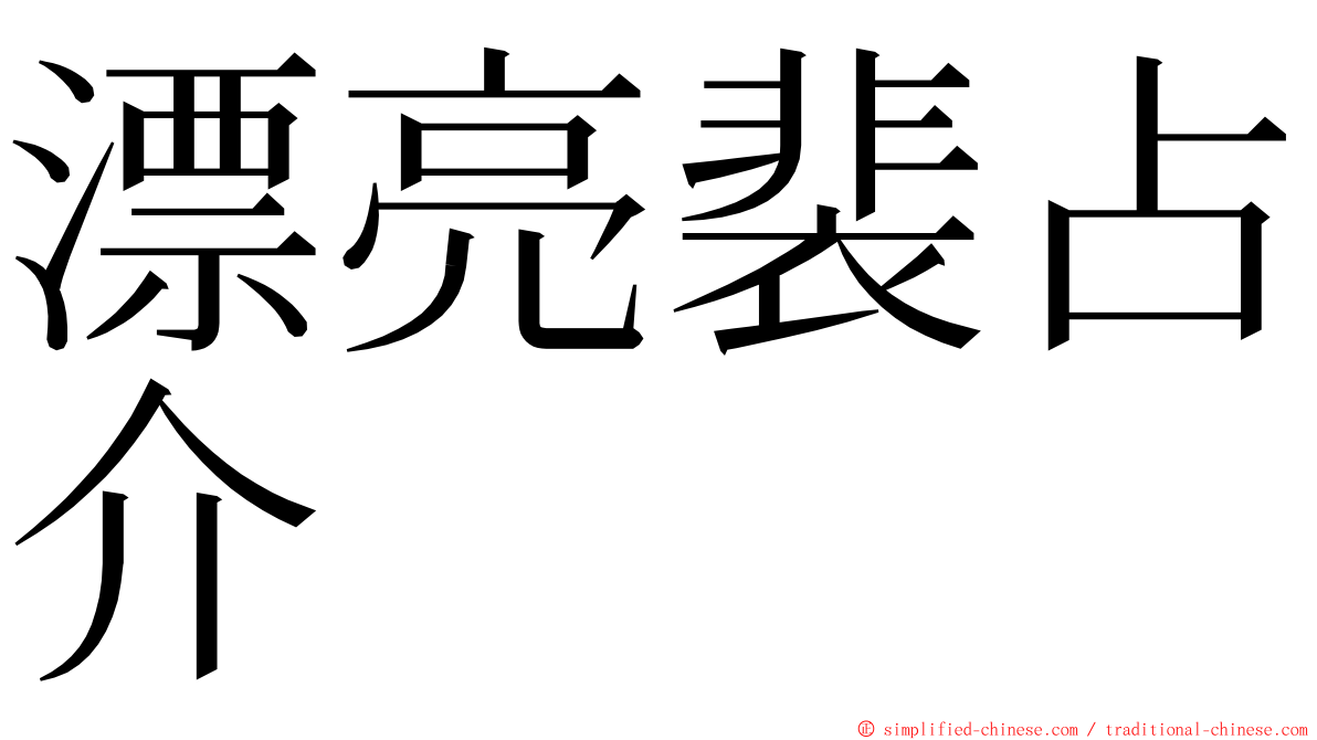 漂亮裴占介 ming font