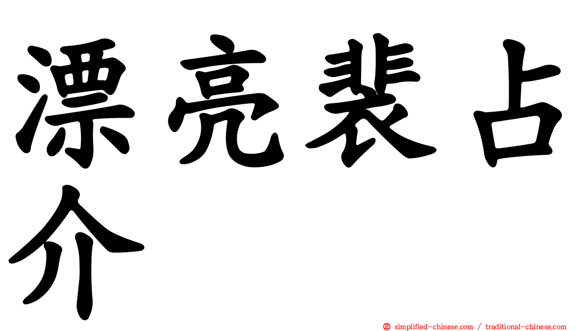 漂亮裴占介