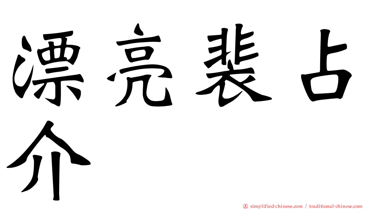 漂亮裴占介