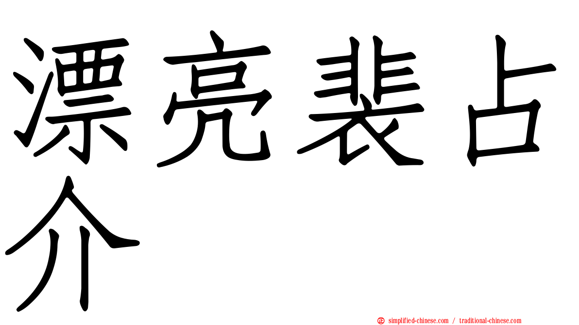 漂亮裴占介