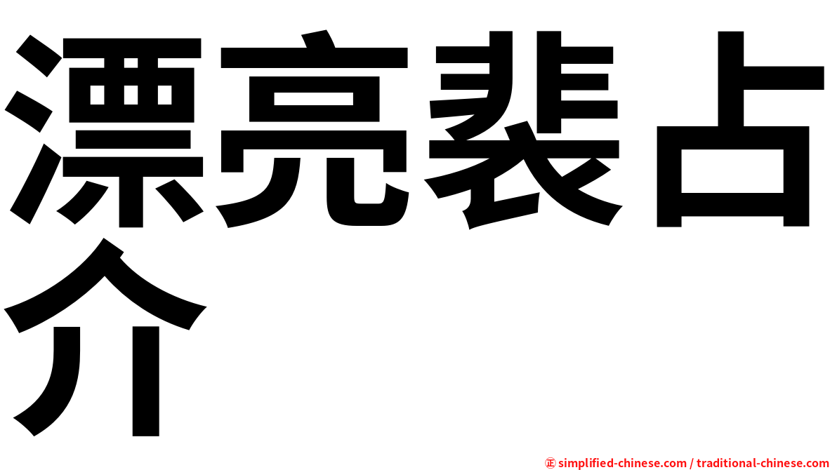 漂亮裴占介