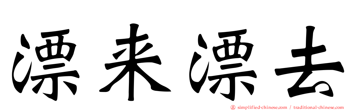 漂来漂去