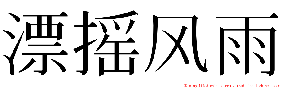 漂摇风雨 ming font