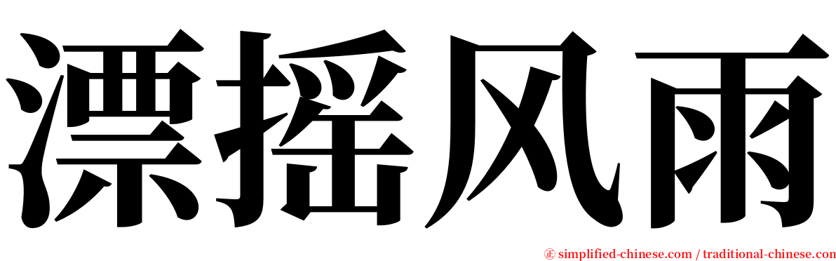 漂摇风雨 serif font