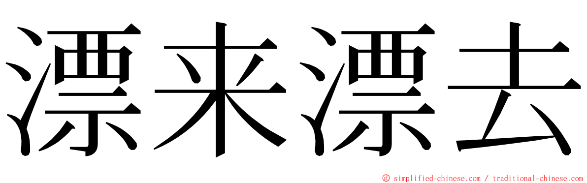 漂来漂去 ming font