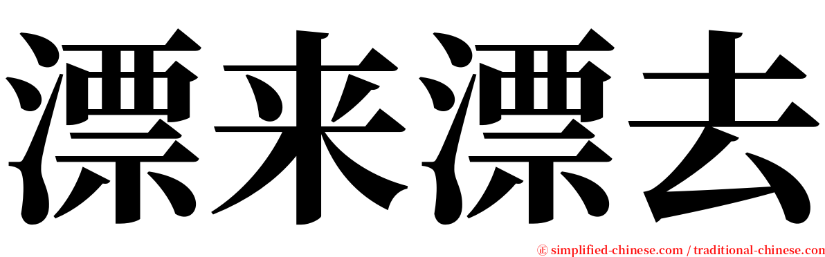 漂来漂去 serif font