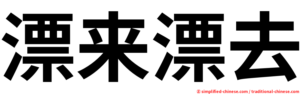 漂来漂去