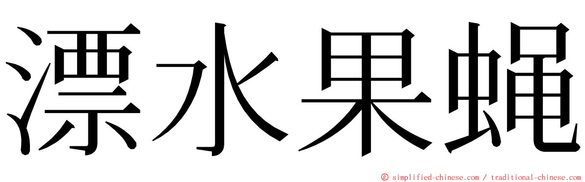 漂水果蝇 ming font