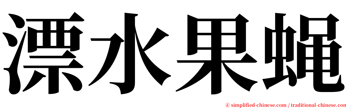 漂水果蝇 serif font