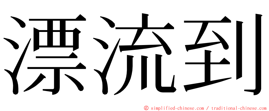 漂流到 ming font