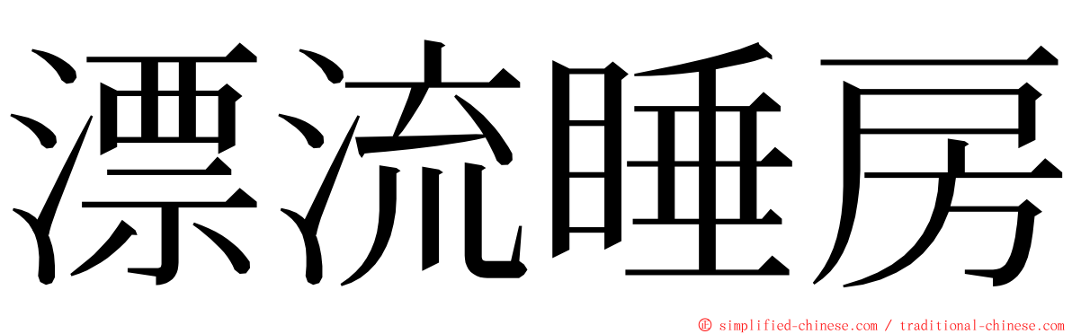 漂流睡房 ming font