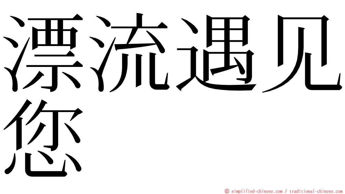 漂流遇见您 ming font