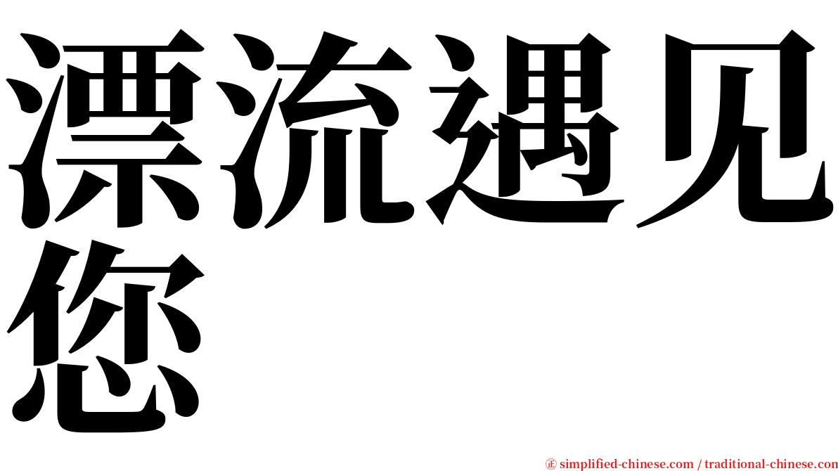 漂流遇见您 serif font