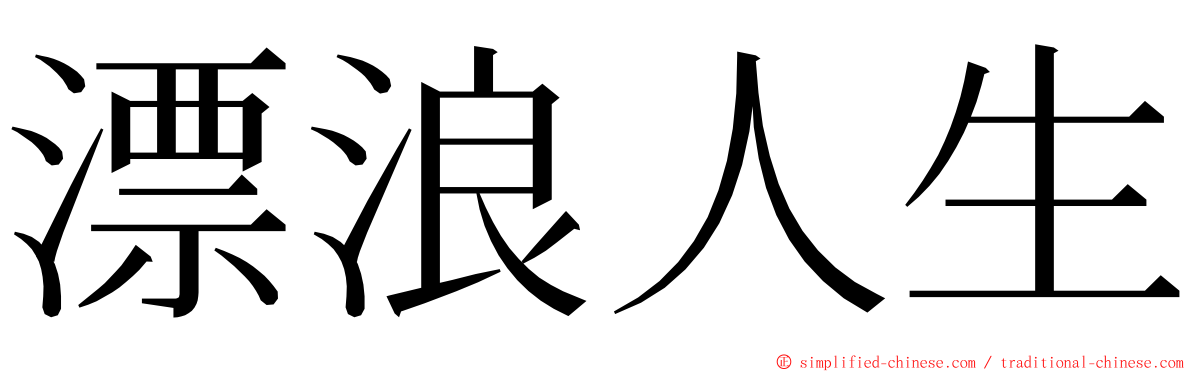 漂浪人生 ming font