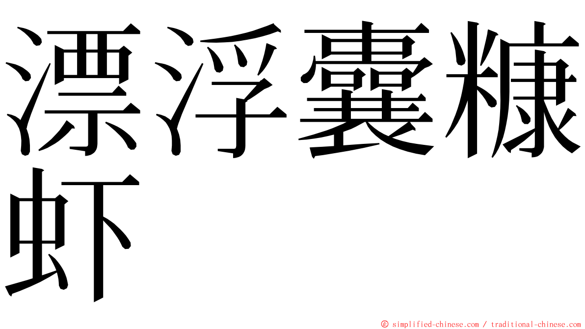 漂浮囊糠虾 ming font