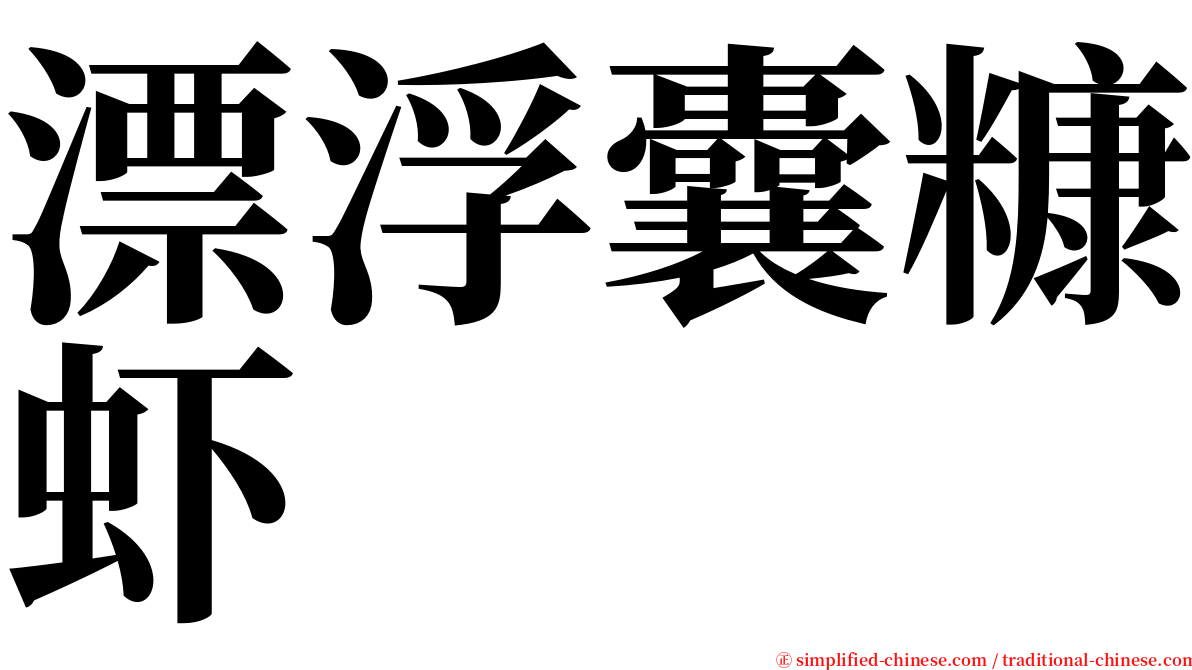 漂浮囊糠虾 serif font