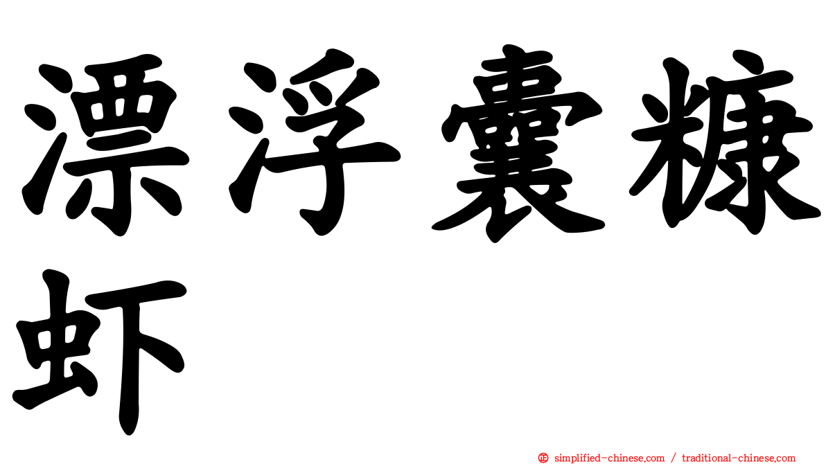 漂浮囊糠虾