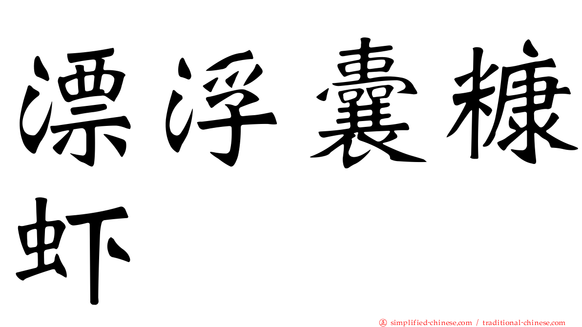 漂浮囊糠虾