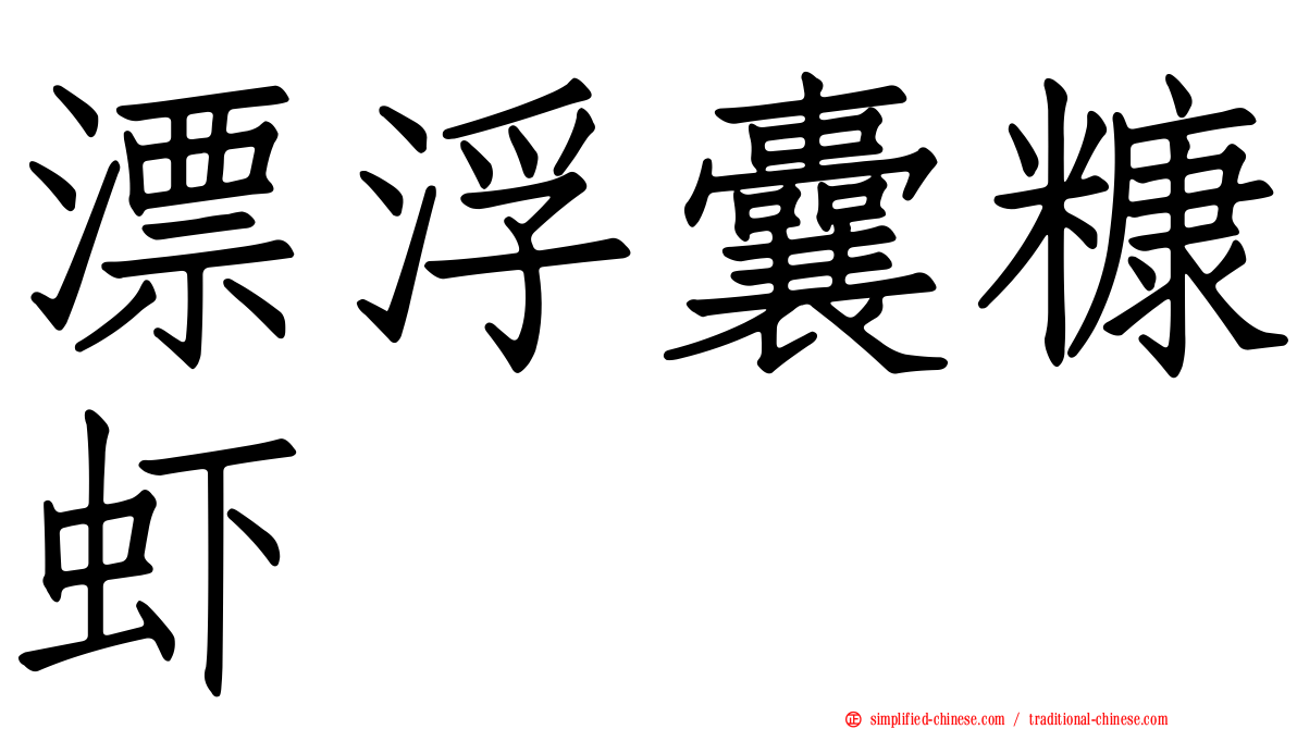 漂浮囊糠虾