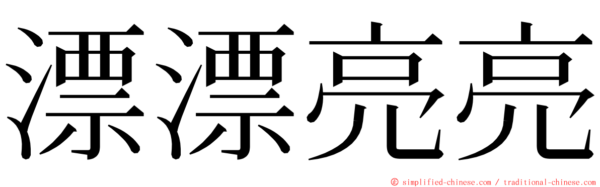 漂漂亮亮 ming font