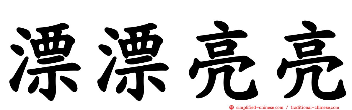 漂漂亮亮