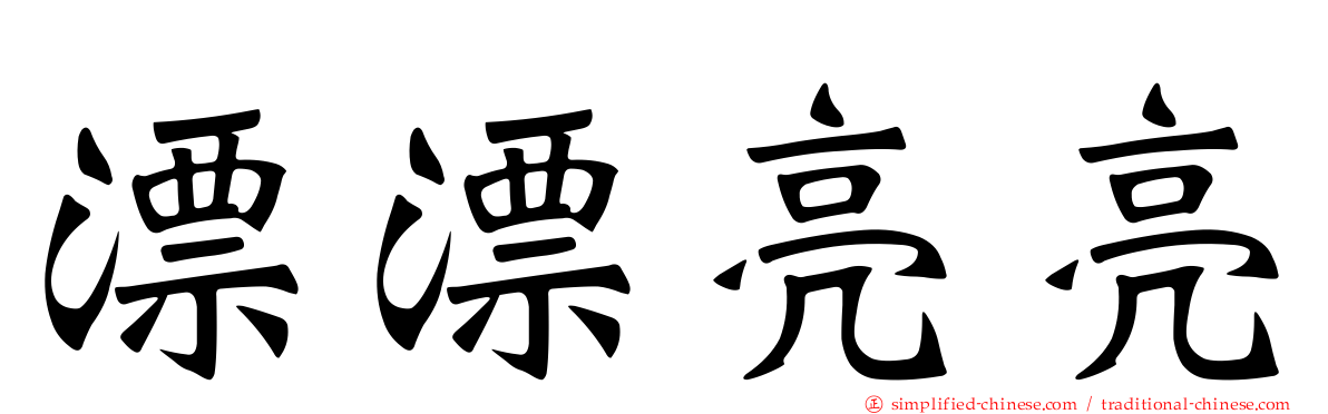 漂漂亮亮