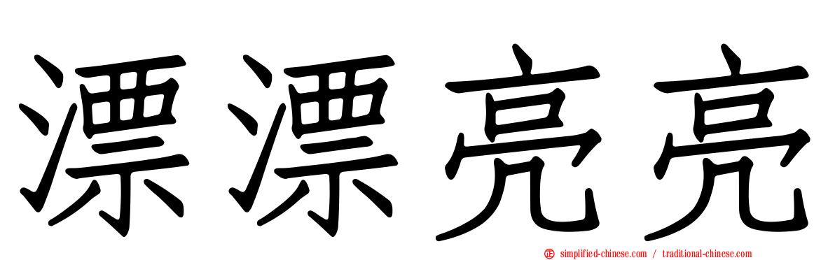 漂漂亮亮