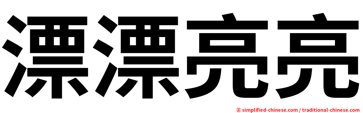 漂漂亮亮