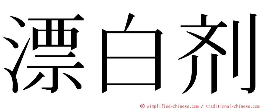 漂白剂 ming font