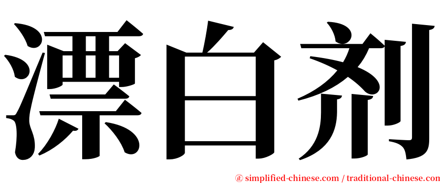 漂白剂 serif font