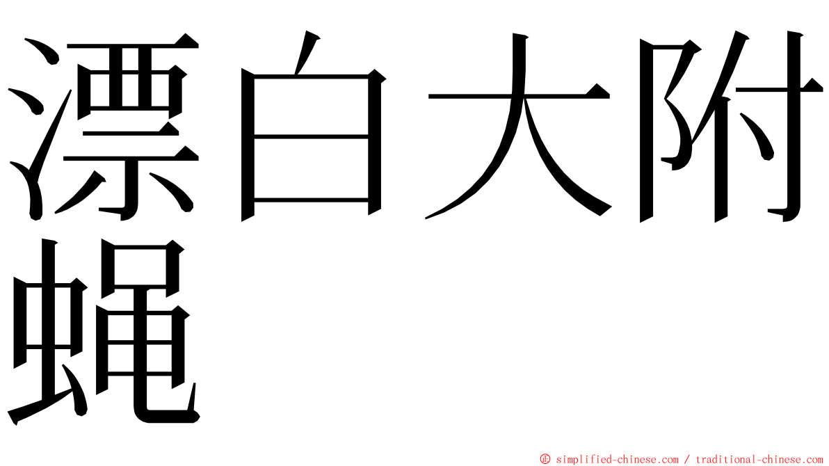 漂白大附蝇 ming font