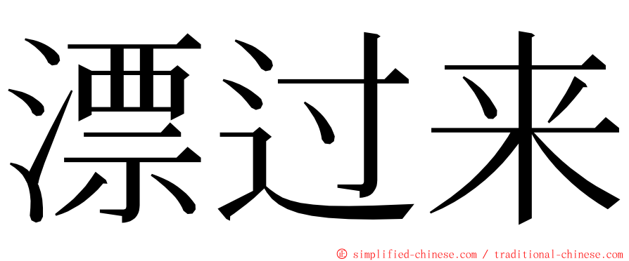 漂过来 ming font