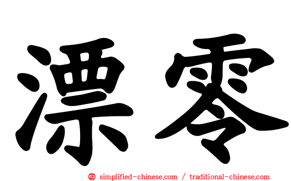 漂零
