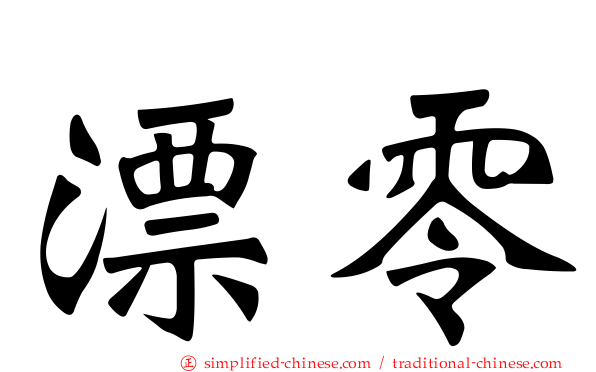 漂零