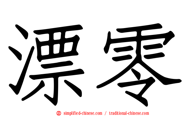 漂零