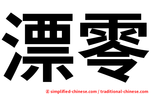 漂零