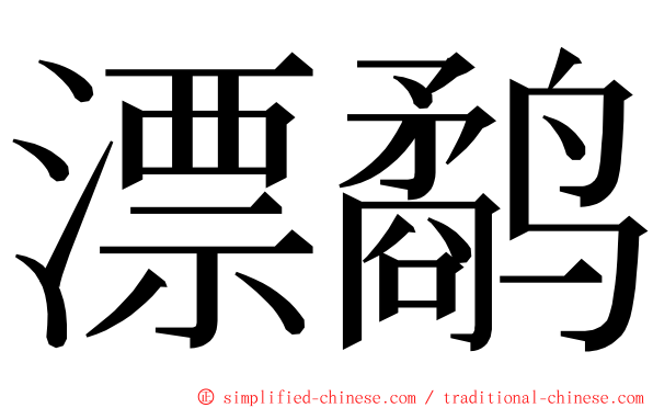 漂鹬 ming font