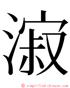 漃 ming font