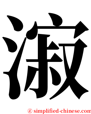 漃 serif font